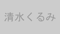 清水くるみ