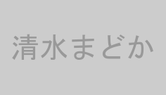 清水まどか