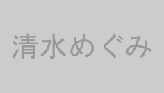 清水めぐみ