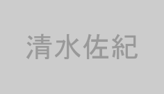 清水佐紀