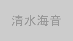 清水海音