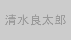 清水良太郎