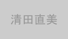 清田直美