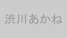 渋川あかね
