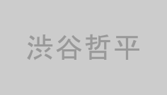 渋谷哲平