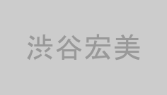 渋谷宏美