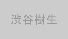 渋谷樹生
