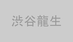 渋谷龍生