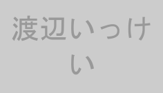 渡辺いっけい