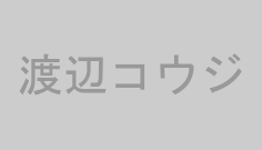 渡辺コウジ