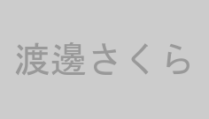 渡邊さくら
