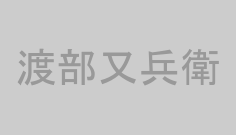 渡部又兵衛