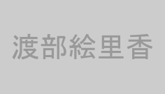 渡部絵里香