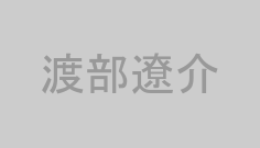 渡部遼介