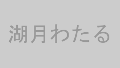 湖月わたる