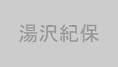 湯沢紀保