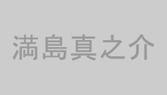満島真之介