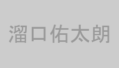溜口佑太朗