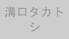 溝口タカトシ