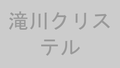 滝川クリステル