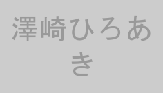 澤崎ひろあき