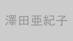 澤田亜紀子