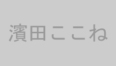 濱田ここね