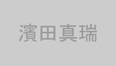 濱田真瑞