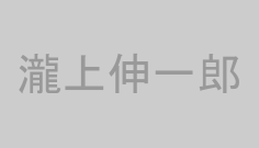 瀧上伸一郎