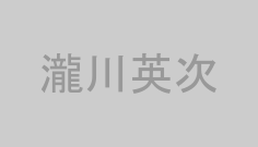 瀧川英次