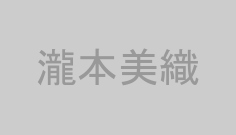 瀧本美織