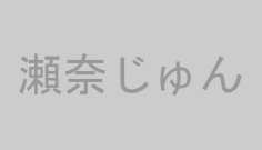 瀬奈じゅん