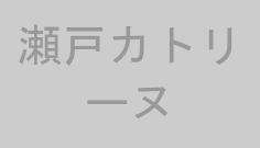瀬戸カトリーヌ