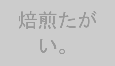 焙煎たがい。
