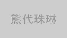 熊代珠琳