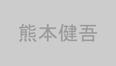 熊本健吾