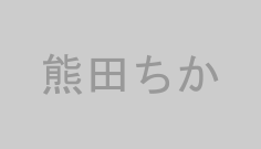 熊田ちか