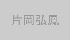 片岡弘鳳