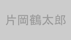 片岡鶴太郎