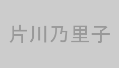 片川乃里子