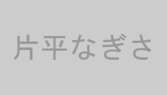 片平なぎさ