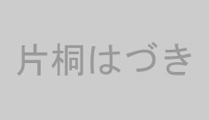 片桐はづき