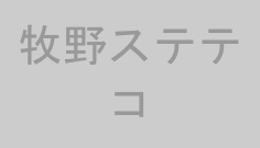 牧野ステテコ