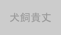 犬飼貴丈