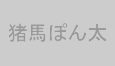 猪馬ぽん太