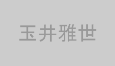 玉井雅世