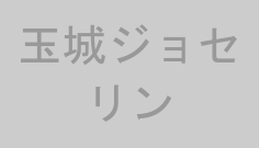 玉城ジョセリン