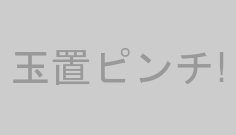 玉置ピンチ!