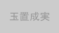 玉置成実