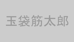 玉袋筋太郎